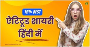 Attitude Shayari In Hindi बेस्ट 189+ ऐटिटूड शायरी हिंदी में