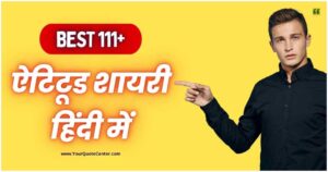 Attitude Quotes In Hindi | बेस्ट 111+ ऐटिटूड शायरी हिंदी में