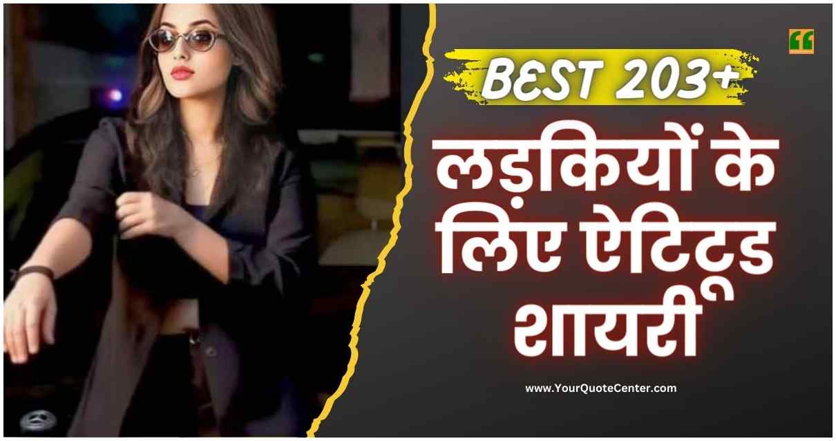 Attitude Shayari For Girls In Hindi बेस्ट 203+ लड़कियों के लिए ऐटिटूड शायरी