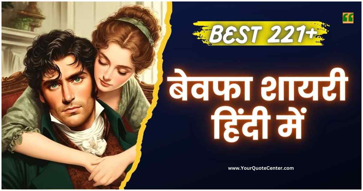 Bewafa Shayari In Hindi बेस्ट 221+ बेवफा शायरी हिंदी में