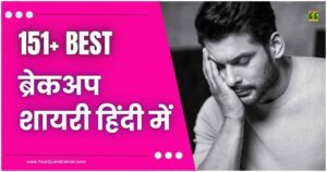 Breakup Shayari In Hindi बेस्ट 151+ ब्रेकअप शायरी हिंदी में