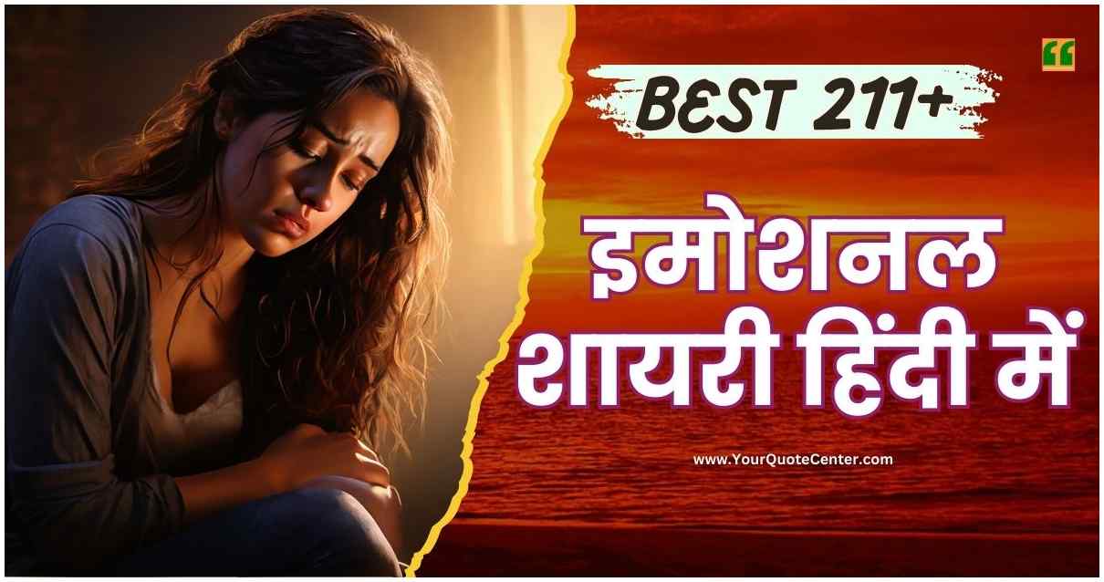 Emotional Shayari in Hindi बेस्ट 221+ इमोशनल शायरी हिंदी में