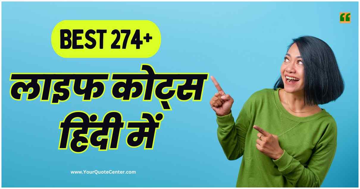 Life Quotes In Hindi बेस्ट 274+ लाइफ कोट्स हिंदी में