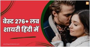 Love Shayari In Hindi बेस्ट 276+ लव शायरी हिंदी में