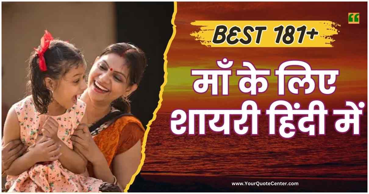 Maa Shayari in Hindi बेस्ट 181+ माँ के लिए शायरी हिंदी में