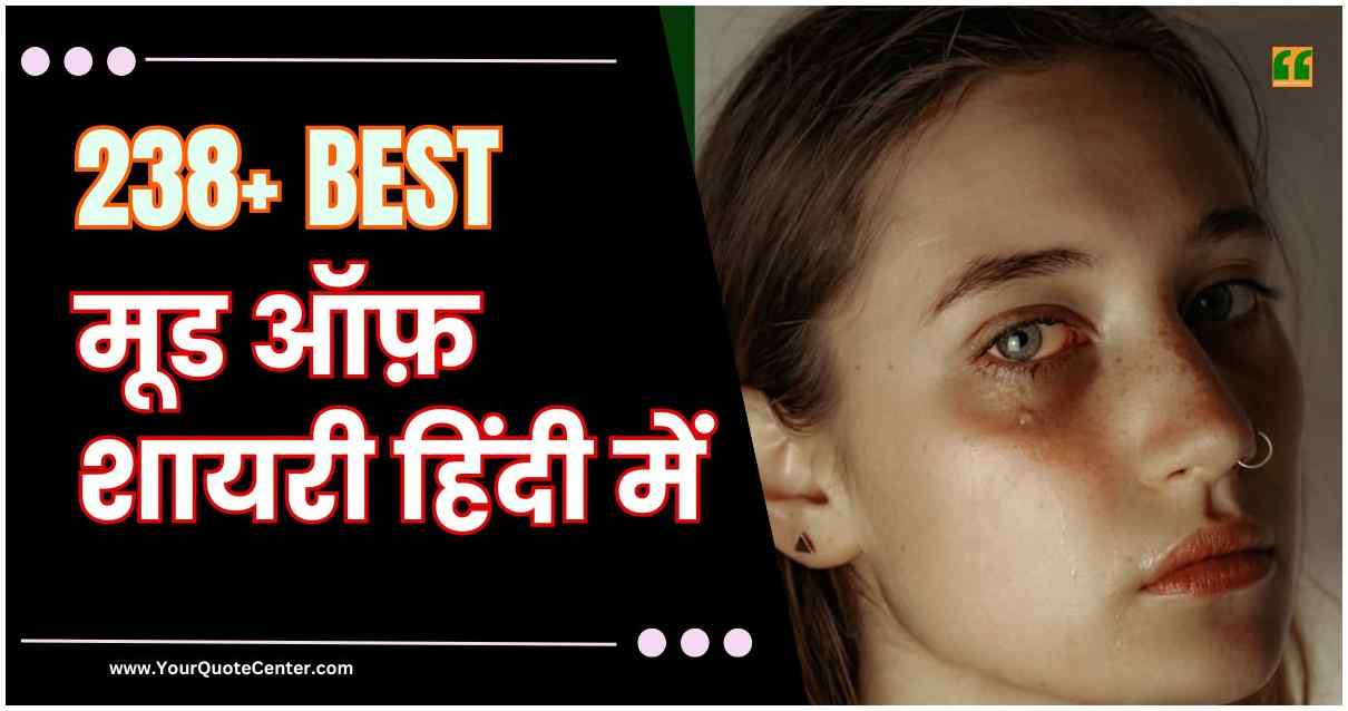 Mood Off Shayari In Hindi बेस्ट 238+ मूड ऑफ़ शायरी हिंदी में