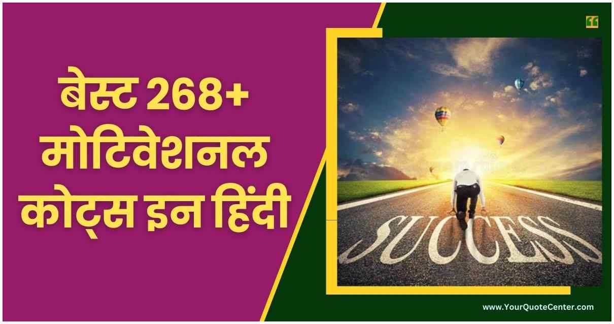 Motivational Quotes In Hindi बेस्ट 268+ मोटिवेशनल कोट्स हिंदी में