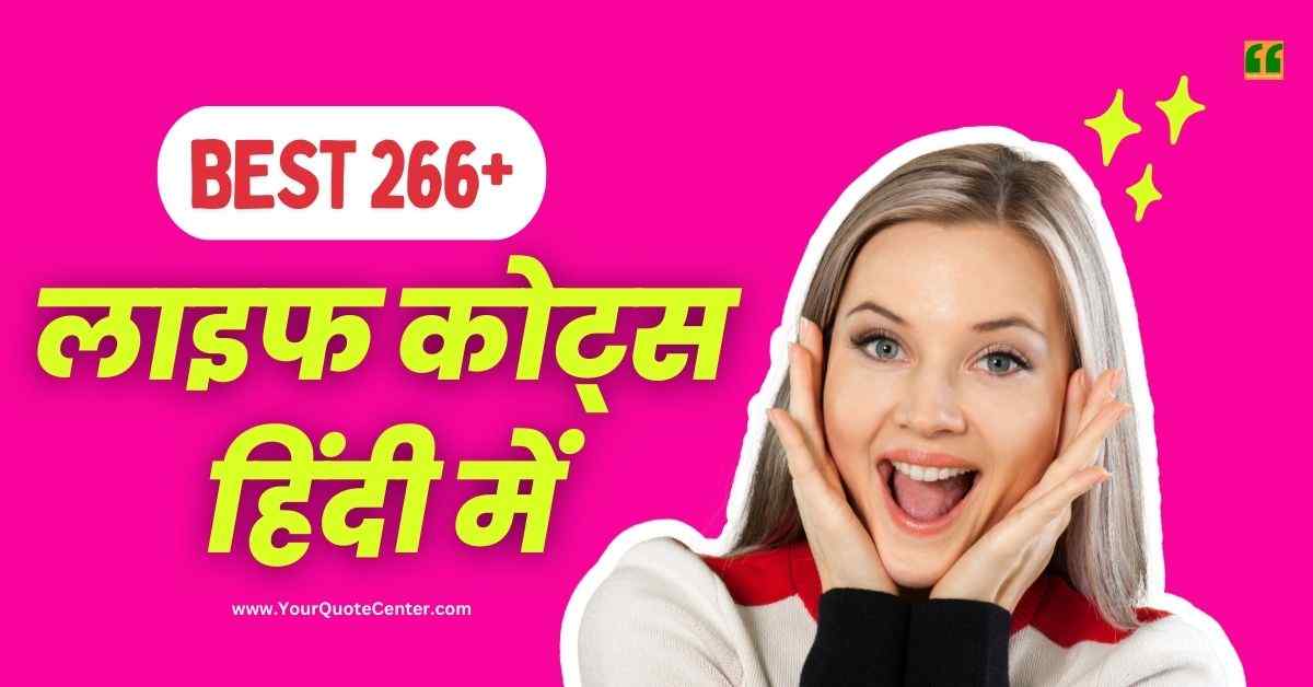 Reality Life Quotes In Hindi बेस्ट 266+ लाइफ कोट्स हिंदी में