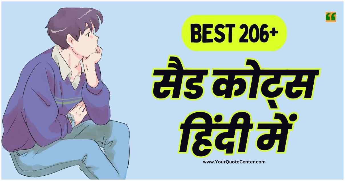 Sad Quotes in Hindi 206+ बेस्ट सैड कोट्स हिंदी में