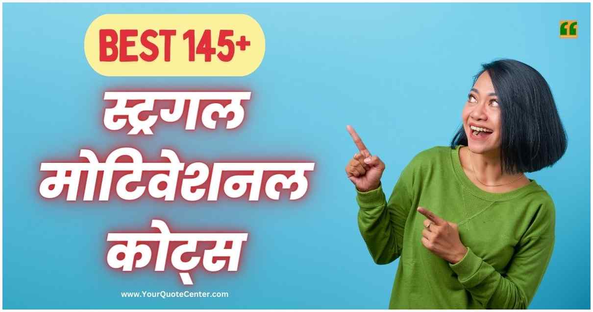 Struggle Motivational Quotes In Hindi बेस्ट 145+ स्ट्रगल मोटिवेशनल कोट्स