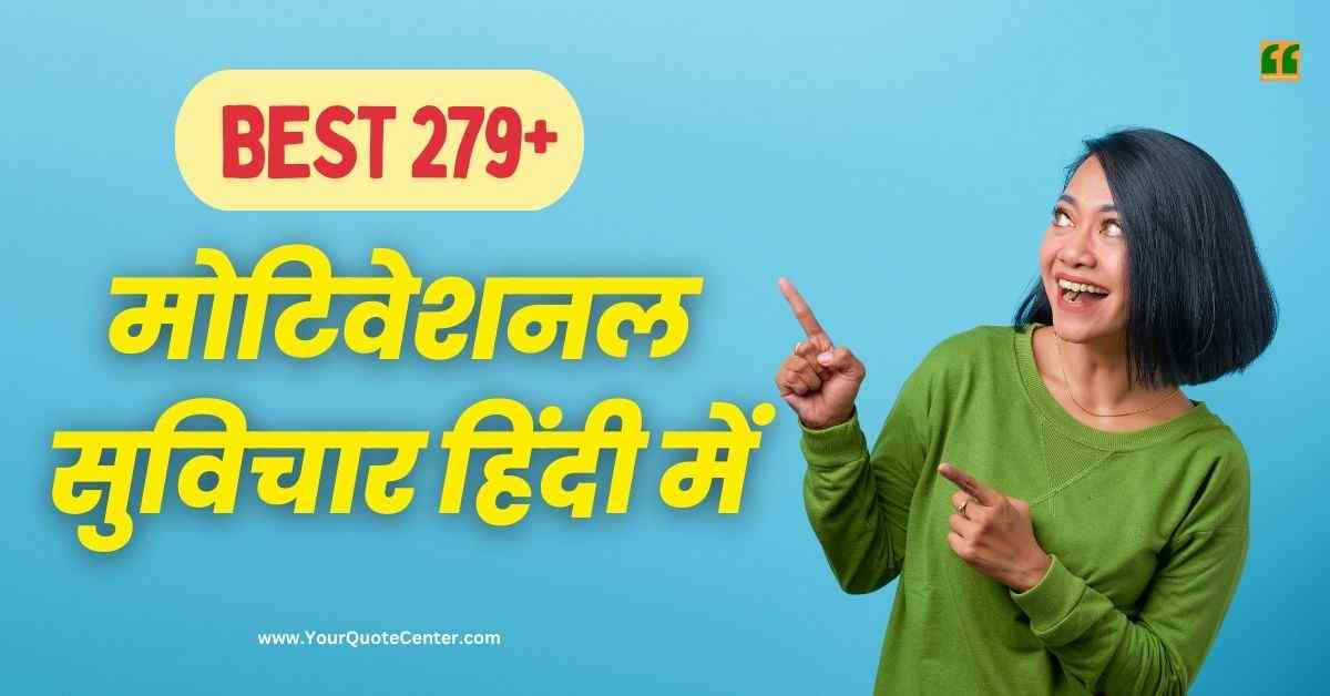 Suvichar In Hindi बेस्ट 279+ मोटिवेशनल सुविचार हिंदी में