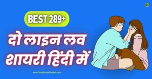 2 Line Love Shayari In Hindi बेस्ट 289+ दो लाइन लव शायरी हिंदी में