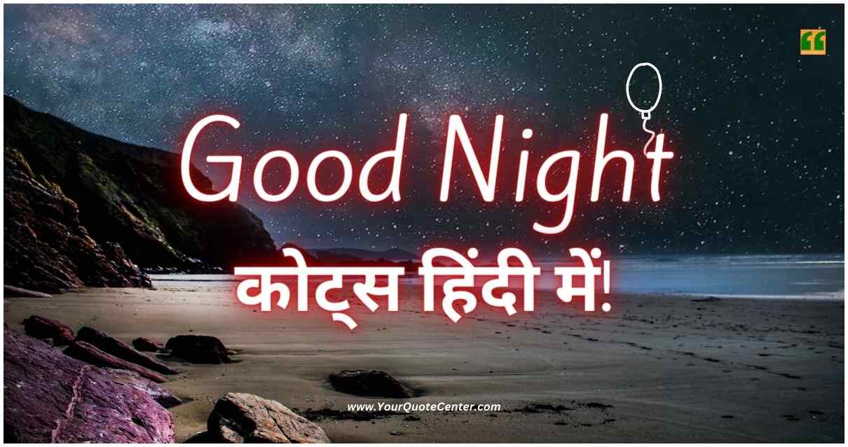 Good Night Quotes In Hindi बेस्ट 189+ गुड नाईट कोट्स हिंदी में