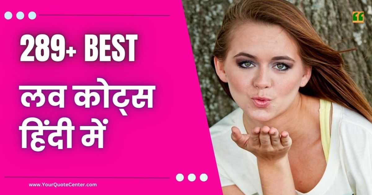 Love Quotes In Hindi बेस्ट 289+ लव कोट्स हिंदी में