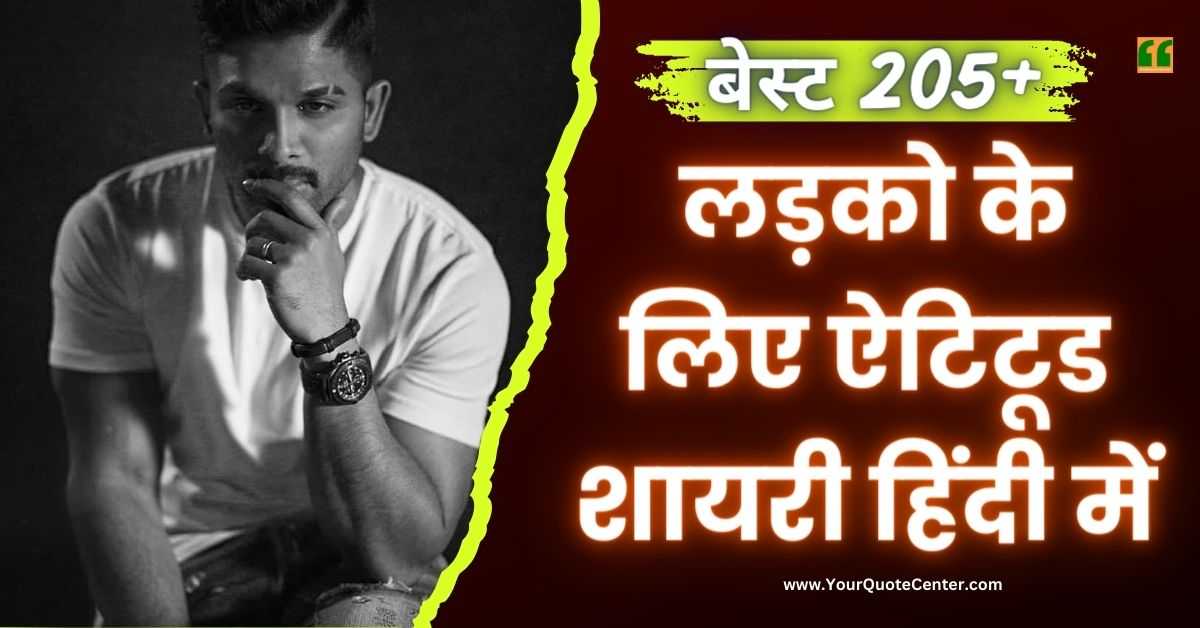 Boys Attitude Shayari In Hindi बेस्ट 205+ लड़को के लिए ऐटिटूड शायरी हिंदी में