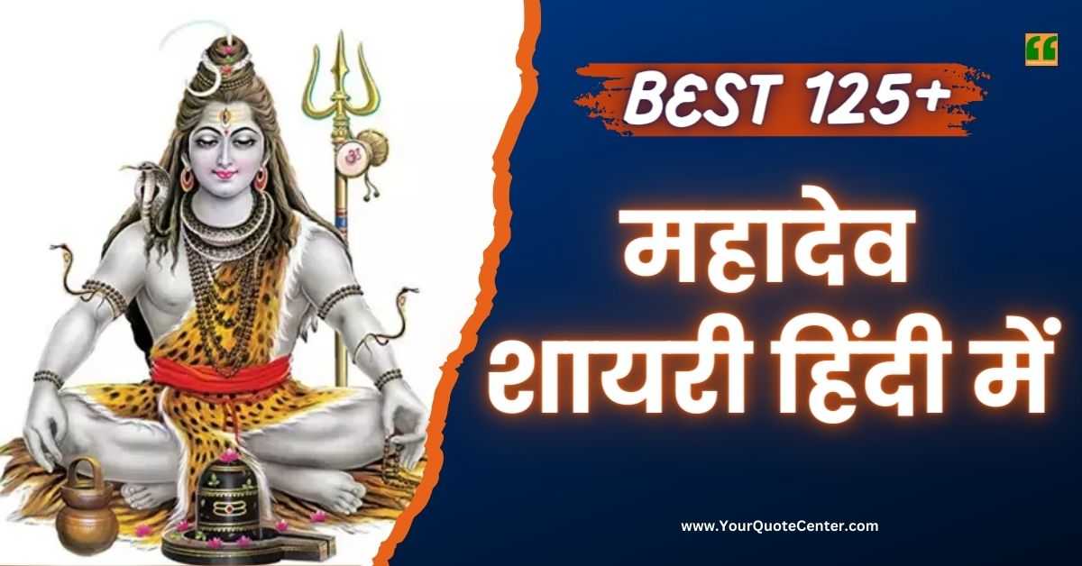 Mahadev Shayari In Hindi Best 125+ महादेव शायरी हिंदी में