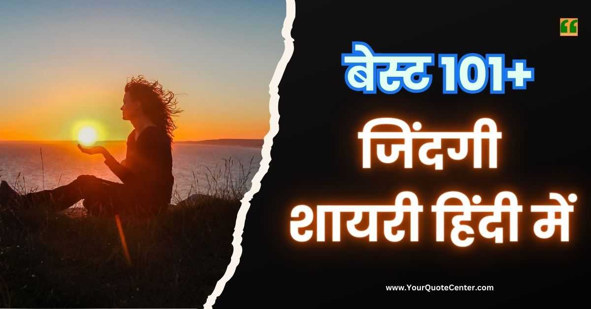 Zindagi Shayari In Hindi बेस्ट 101+ जिंदगी शायरी हिंदी में