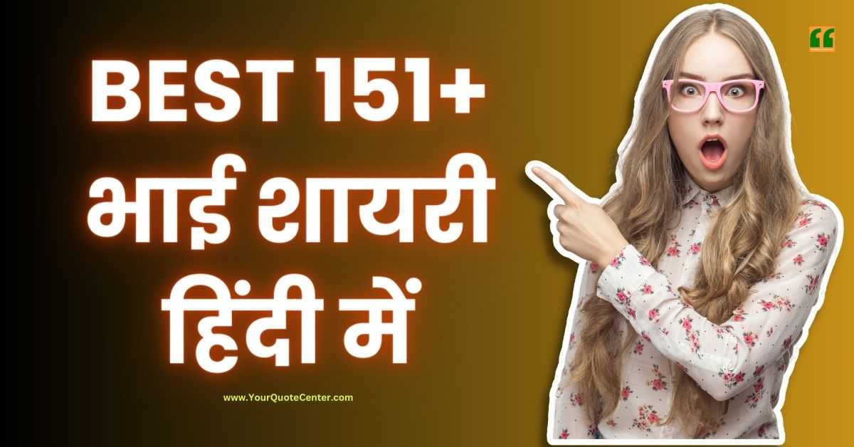 Best 151+ भाई शायरी हिंदी में
