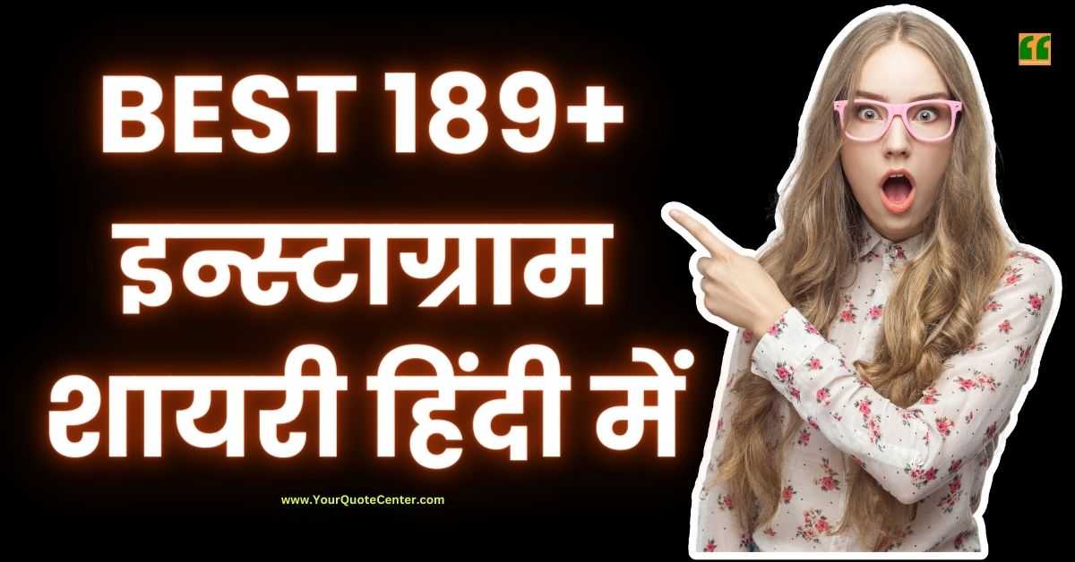 Instagram Shayari In Hindi Best 189+ इन्स्टाग्राम शायरी हिंदी में