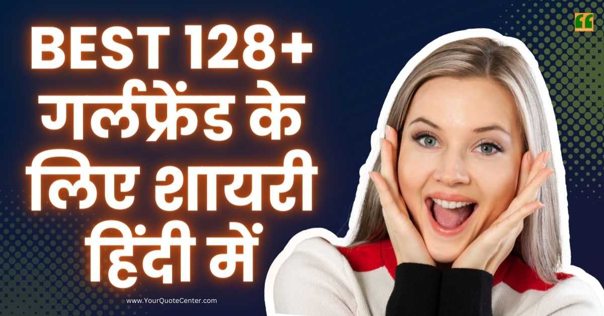 Shayari For Girlfriend In Hindi Best 128+ गर्लफ्रेंड के लिए शायरी हिंदी में