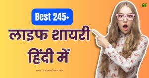 Shayari On Life Best 245+ शायरी ऑन लाइफ जिंदगी शायरी