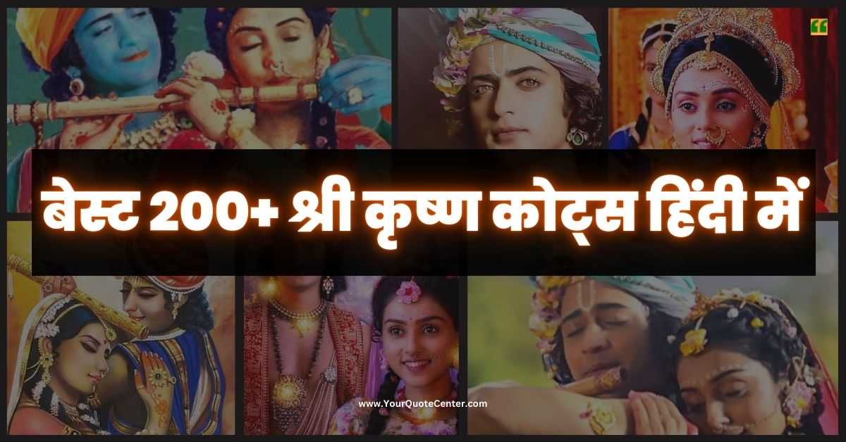 Shree Krishna Quotes In Hindi बेस्ट 200+ श्री कृष्ण कोट्स हिंदी में