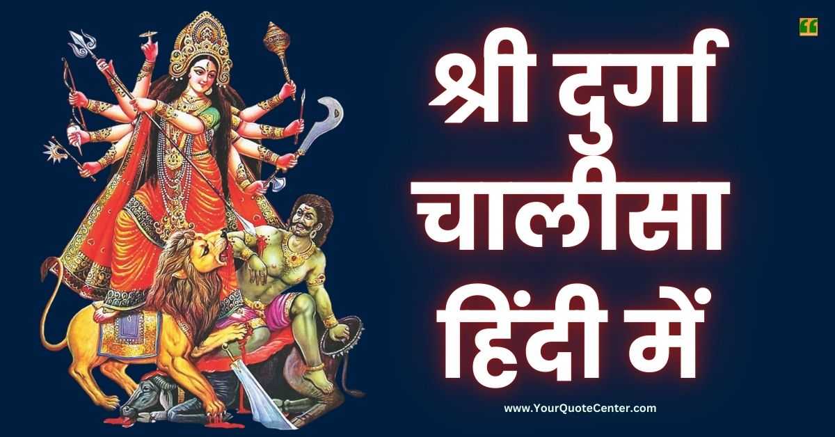 Durga Chalisa Lyrics In Hindi श्री दुर्गा चालीसा हिंदी में