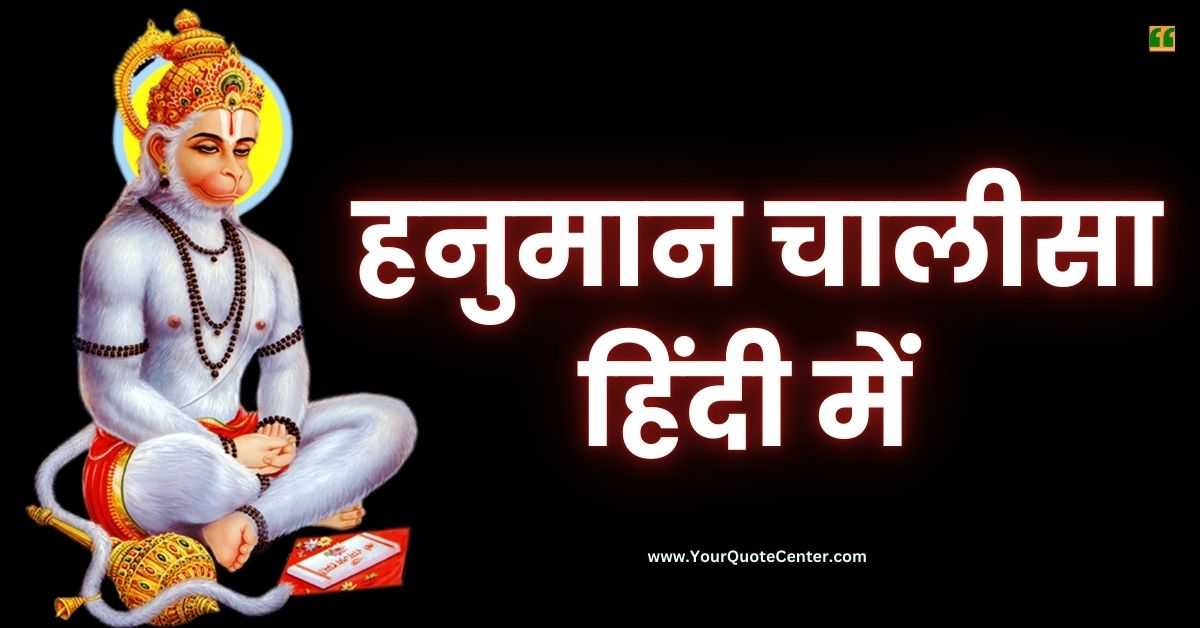 Hanuman Chalisa Lyrics In Hindi हनुमान चालीसा हिंदी में