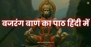 Bajrang Baan Lyrics​ In Hindi बजरंग बाण का पाठ हिंदी में