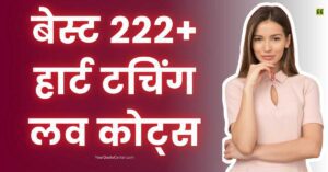 Heart Touching Love Quotes In Hindi बेस्ट 222+ हार्ट टचिंग लव कोट्स