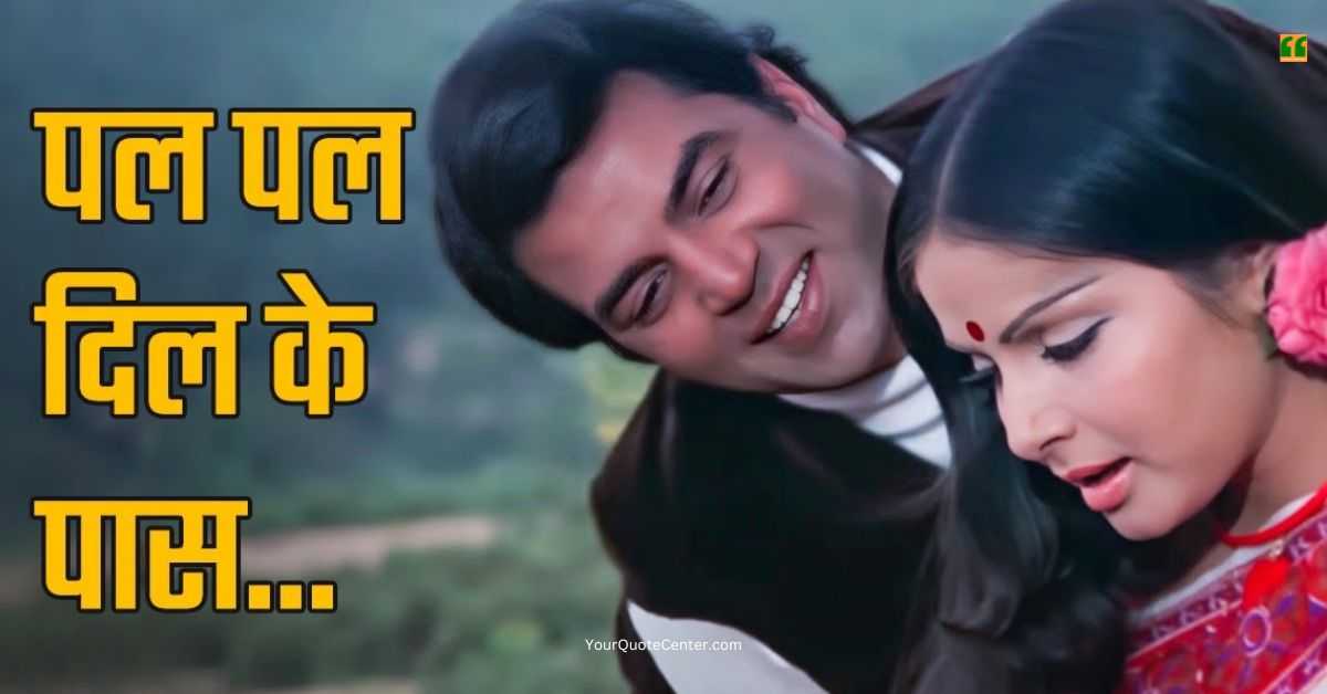 Pal Pal Dil Ke Paas Lyrics पल पल दिल के पास लिरिक्स हिंदी में